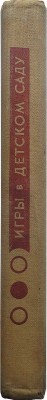 Голецыова О., Клиндова Л., Бердыхова Я. Игры в детском саду. М.: Просвещение, 1966.